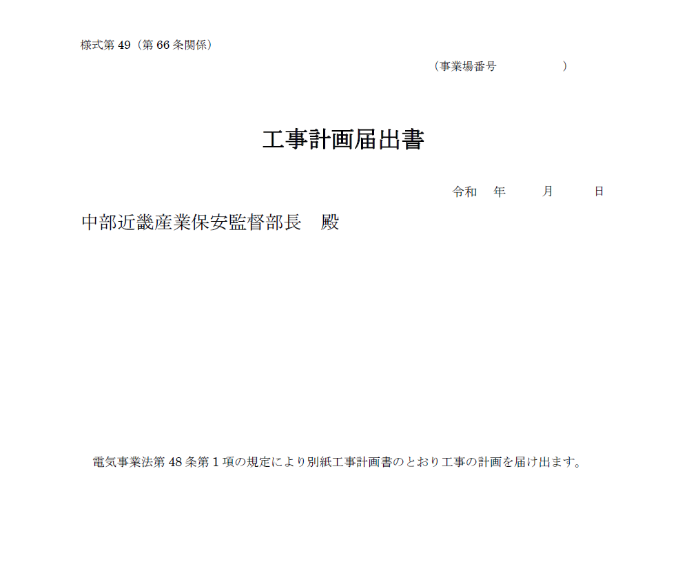 工事計画届出